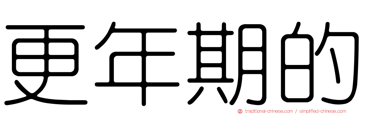 更年期的