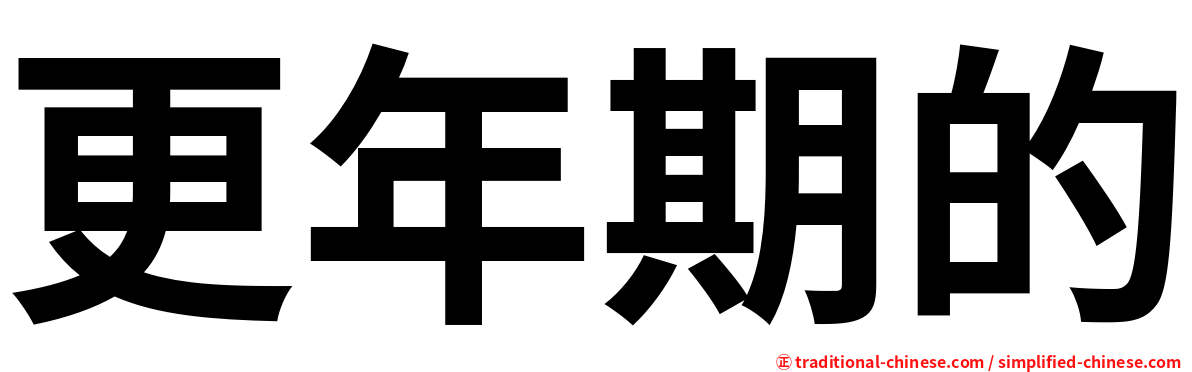 更年期的