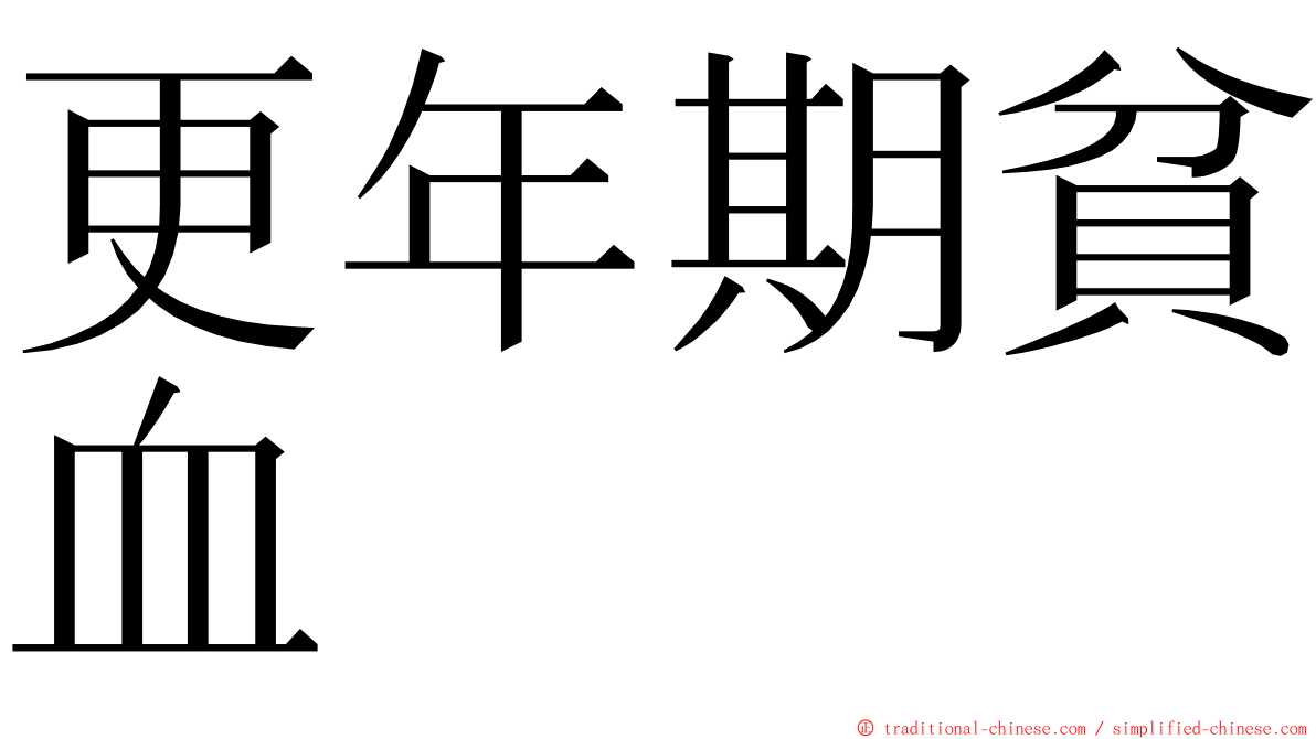 更年期貧血 ming font