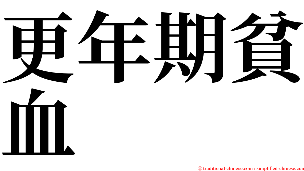 更年期貧血 serif font