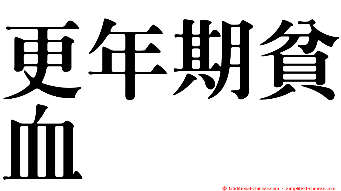 更年期貧血