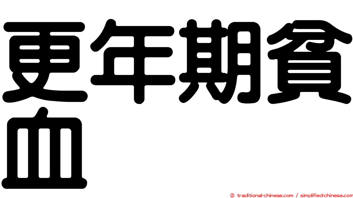 更年期貧血