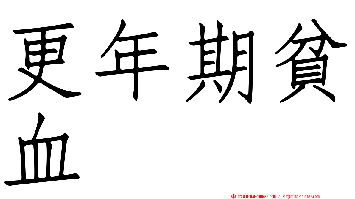 更年期貧血