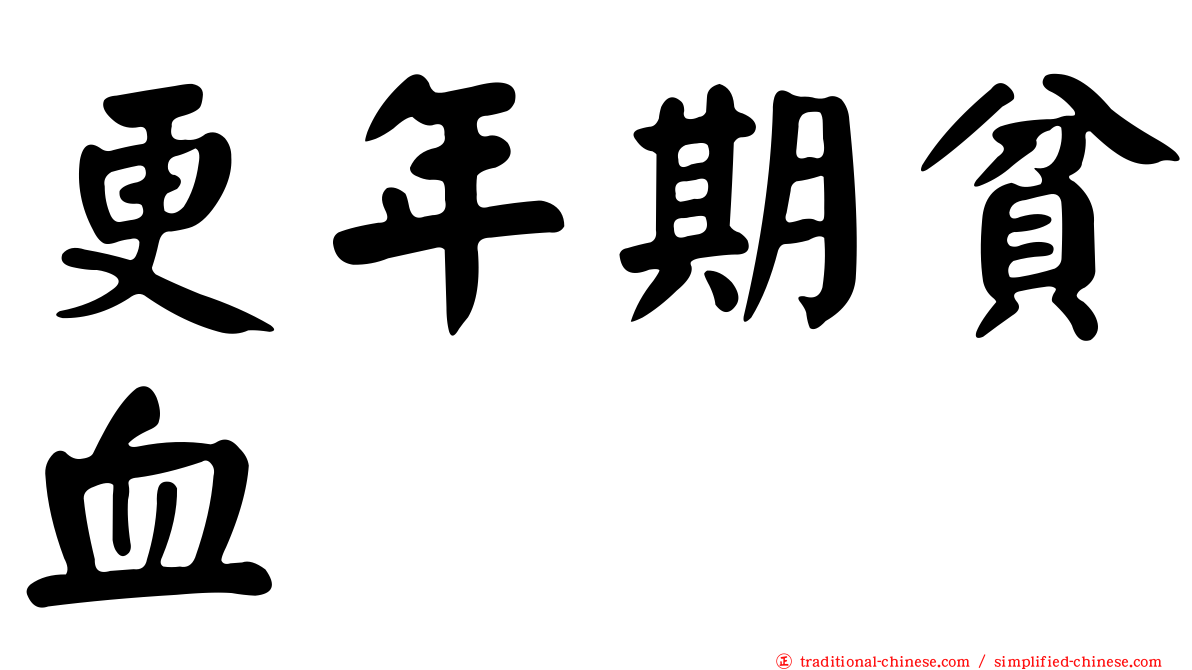 更年期貧血