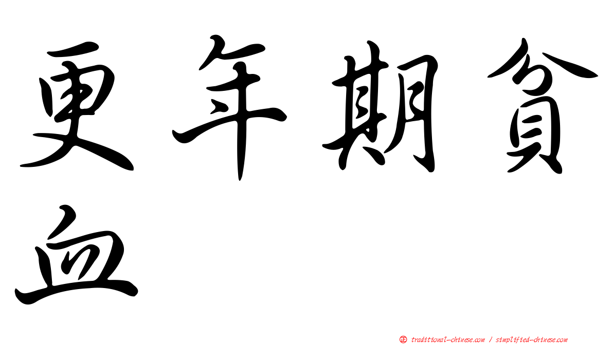 更年期貧血