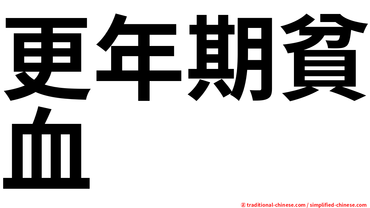 更年期貧血