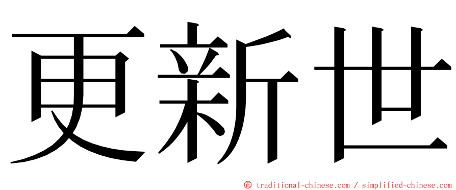 更新世 ming font