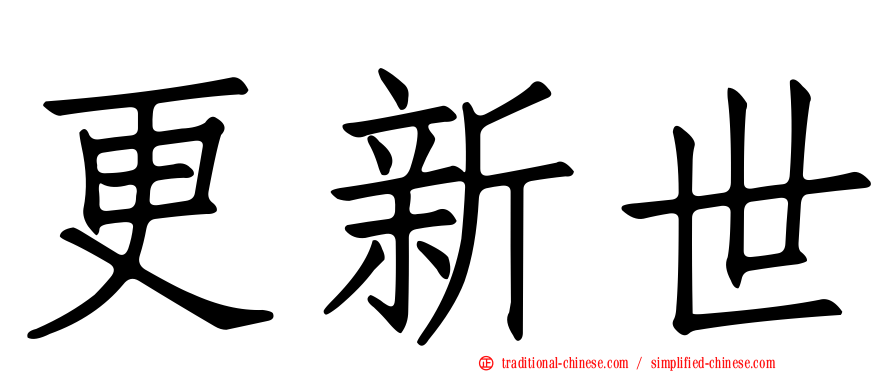更新世