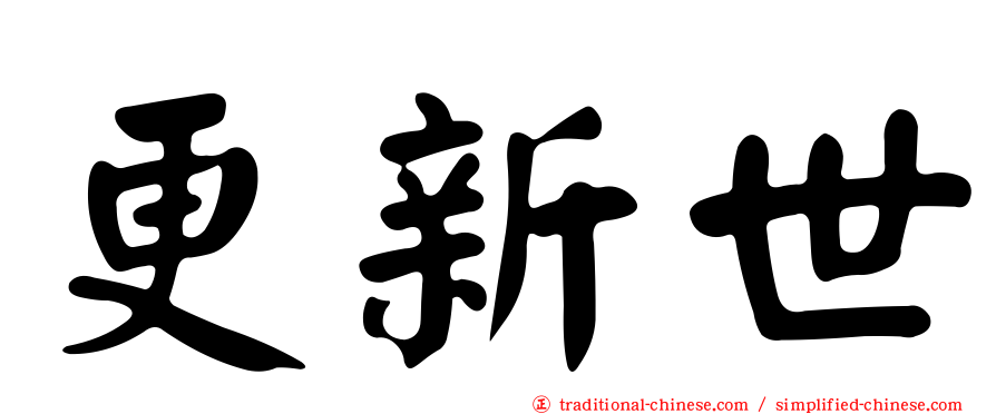 更新世