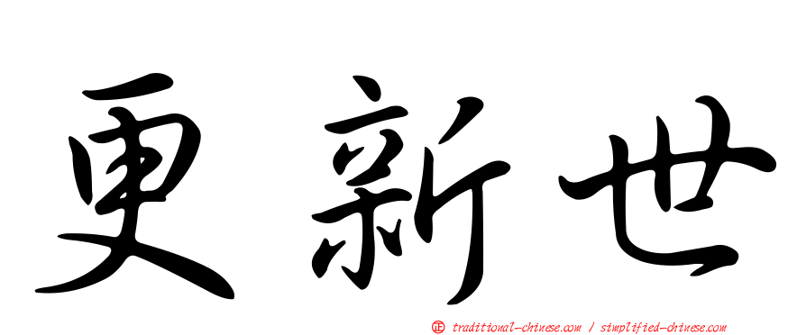 更新世