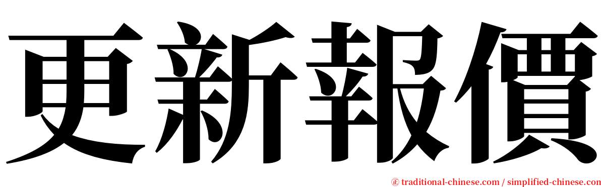 更新報價 serif font