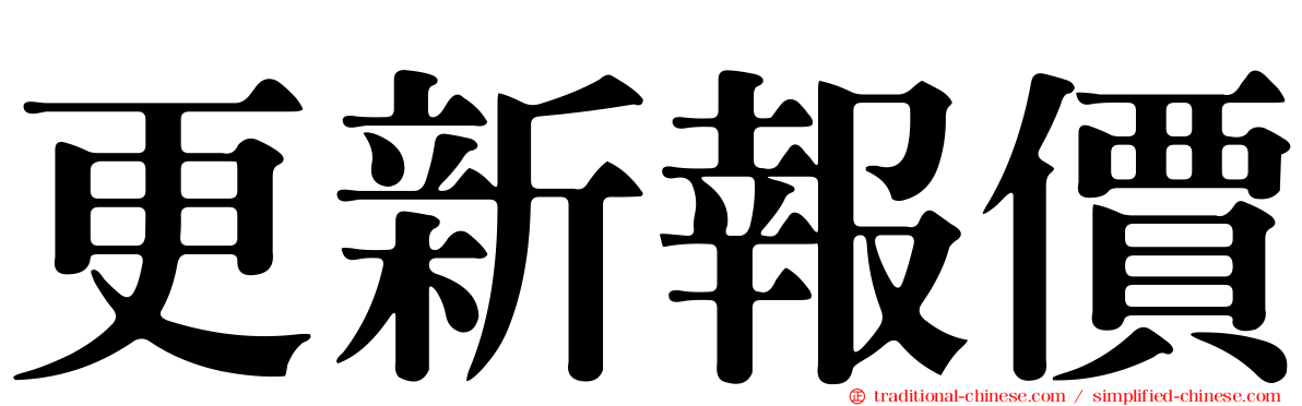 更新報價