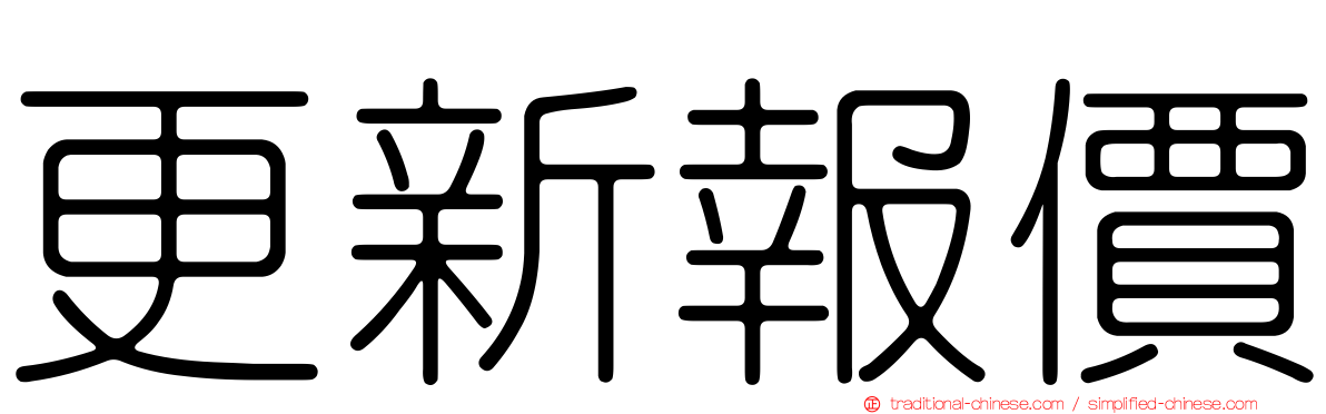 更新報價