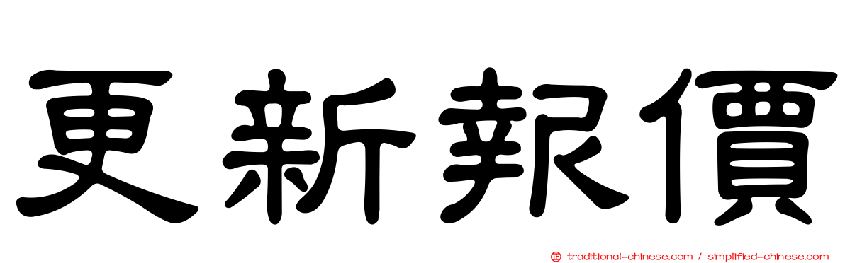 更新報價