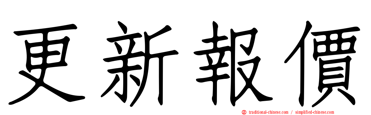 更新報價
