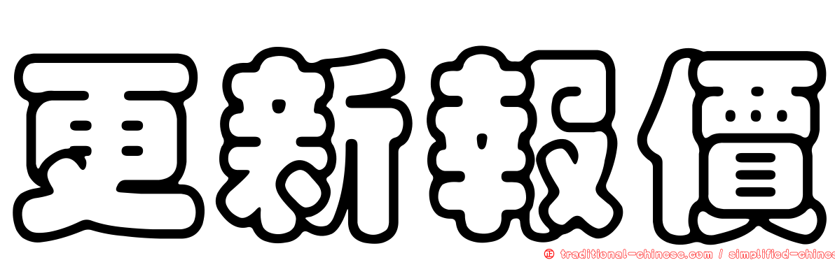 更新報價