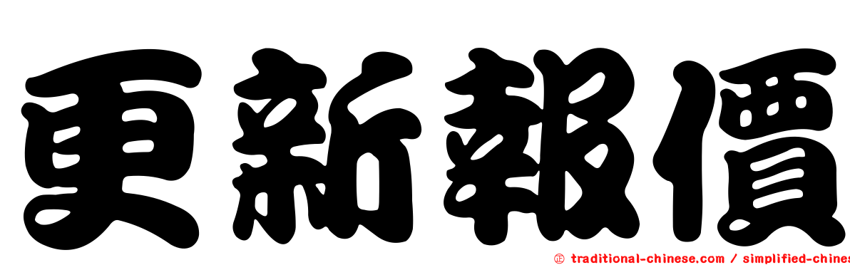 更新報價