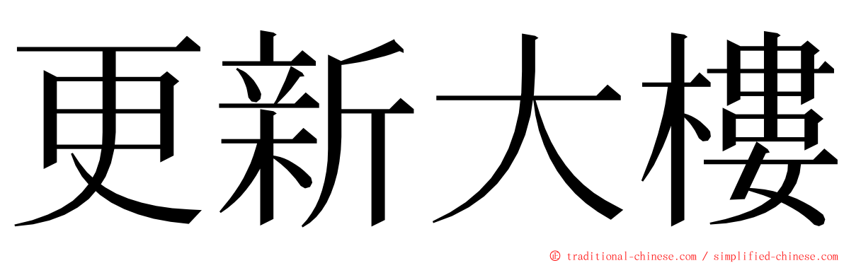 更新大樓 ming font