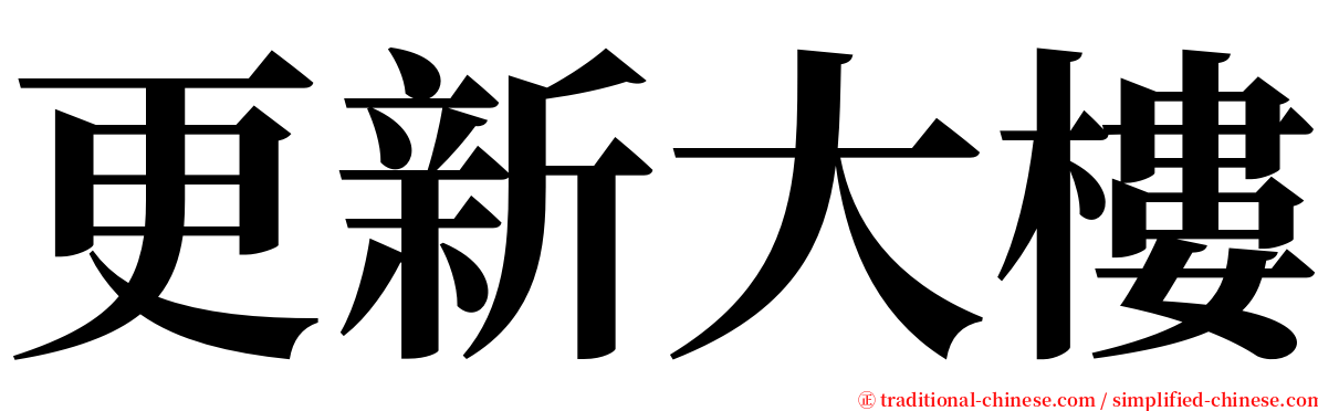 更新大樓 serif font