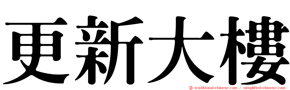 更新大樓
