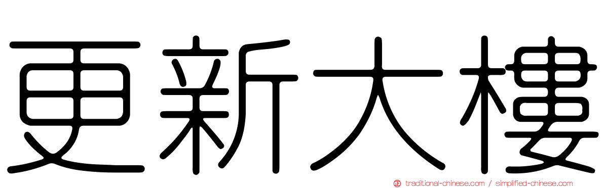 更新大樓