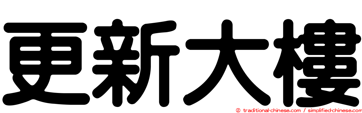 更新大樓