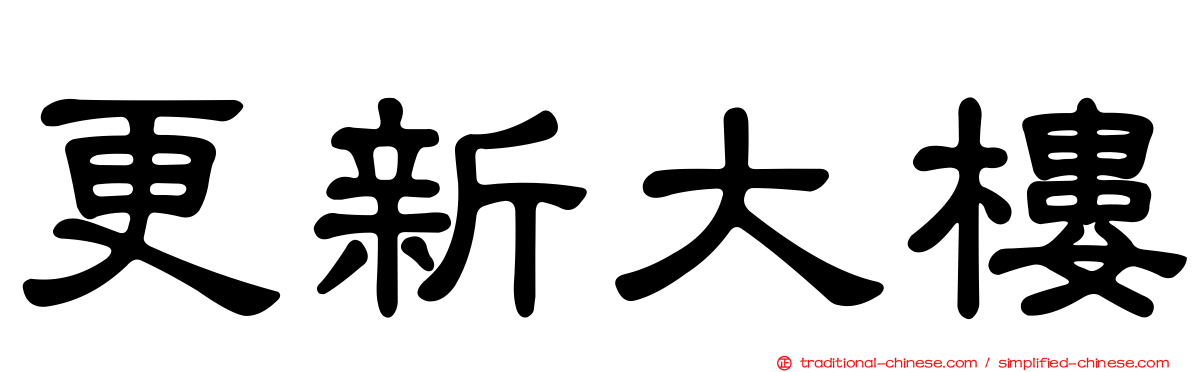 更新大樓