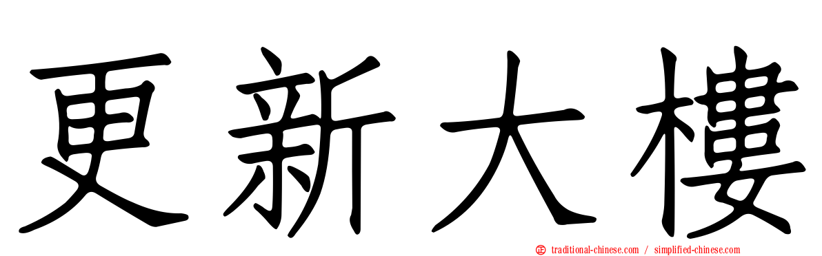 更新大樓