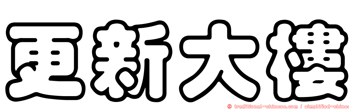 更新大樓