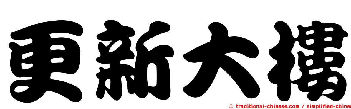 更新大樓