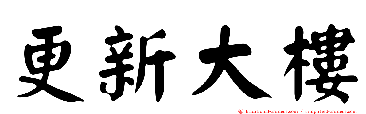 更新大樓