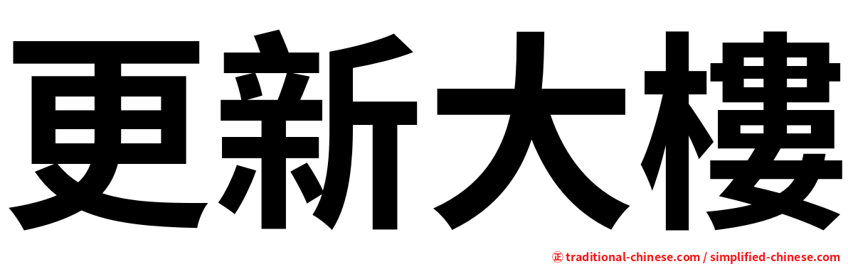 更新大樓