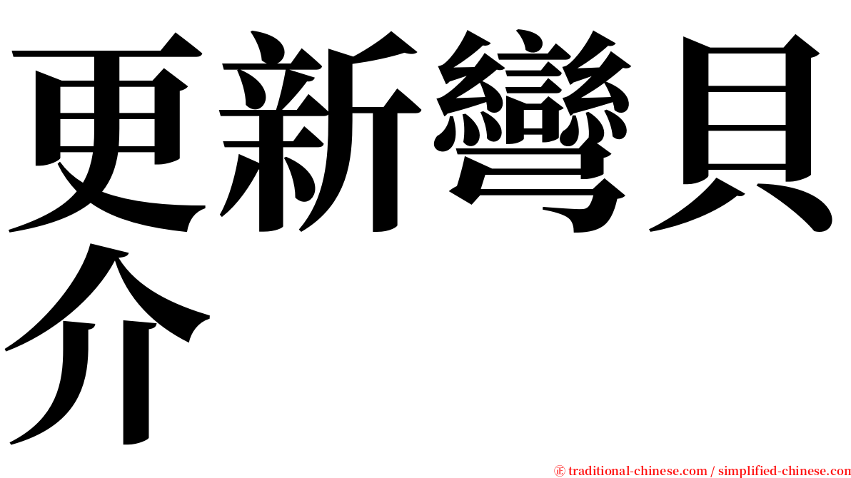 更新彎貝介 serif font