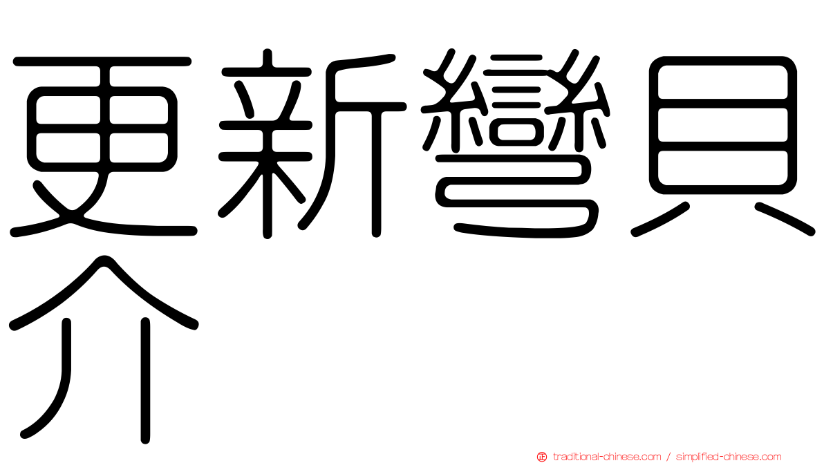 更新彎貝介