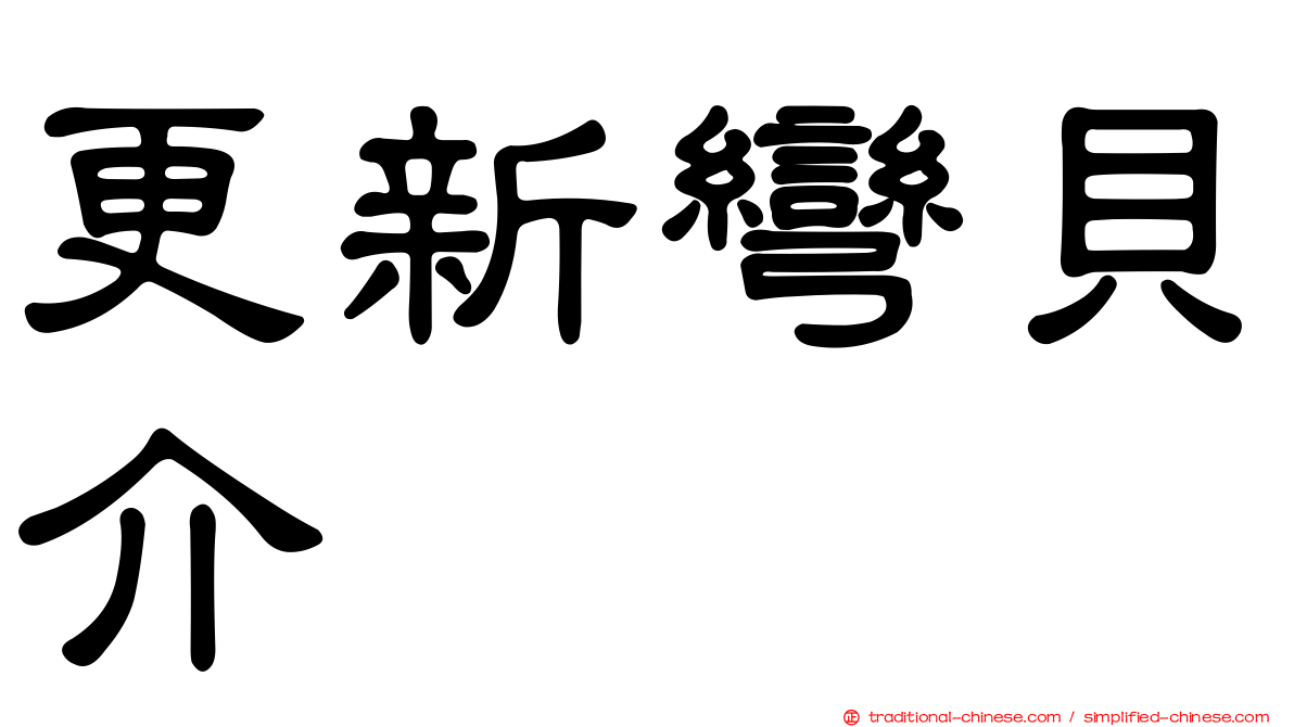 更新彎貝介