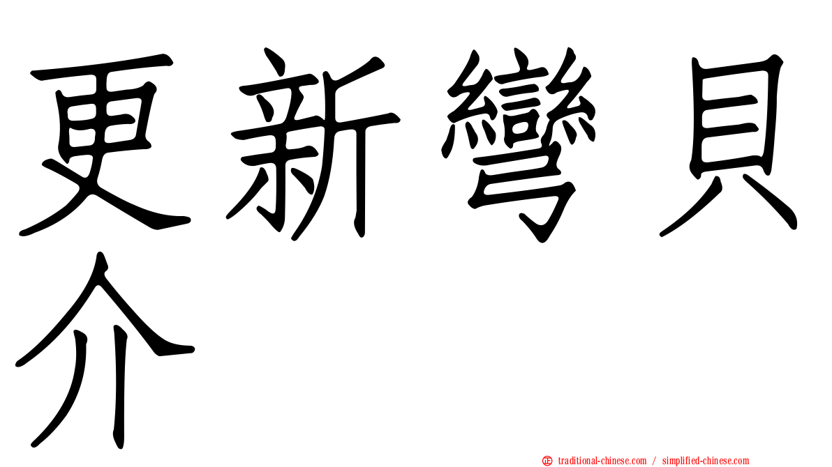 更新彎貝介