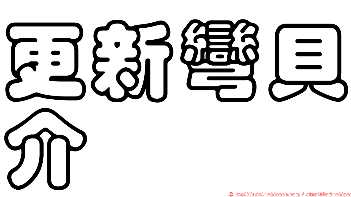 更新彎貝介