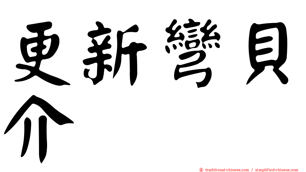 更新彎貝介