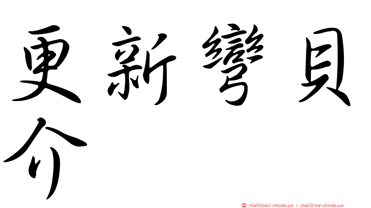 更新彎貝介