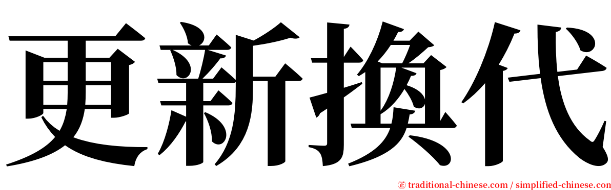 更新換代 serif font