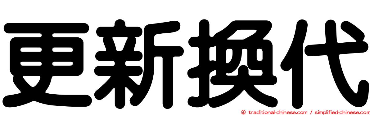 更新換代