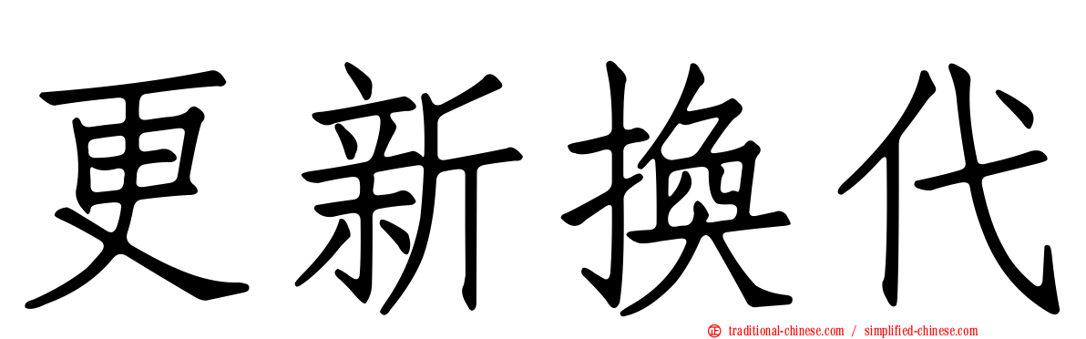 更新換代