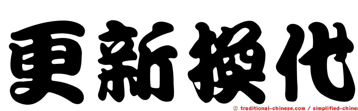 更新換代