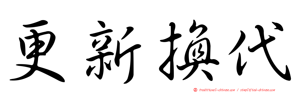 更新換代