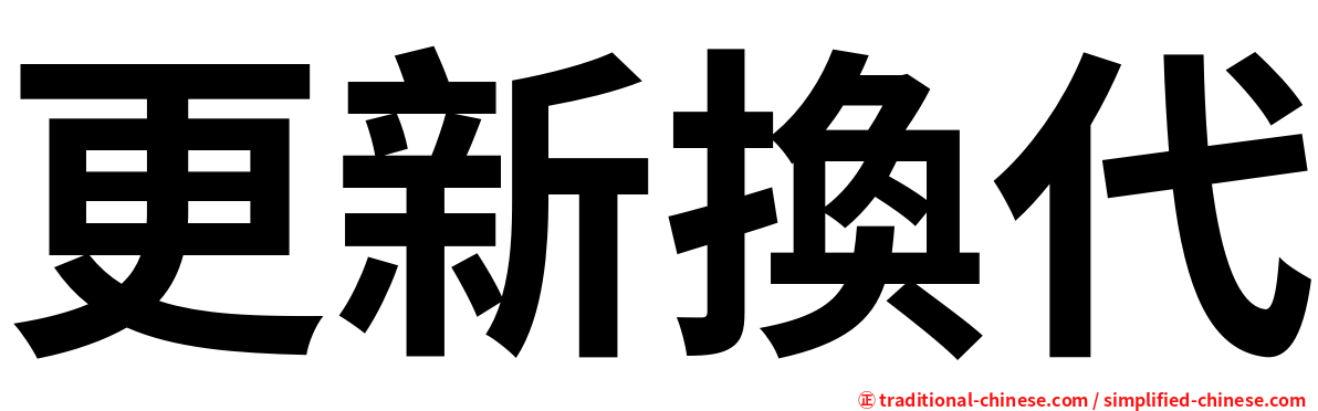 更新換代
