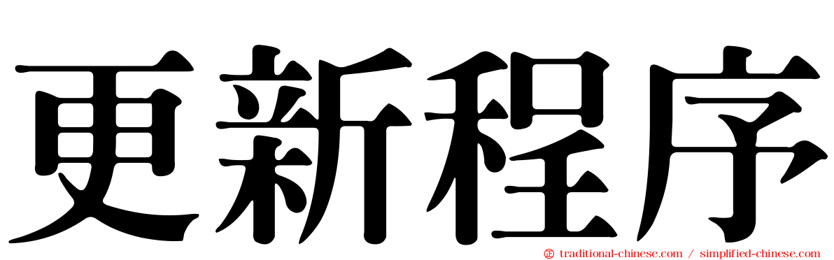 更新程序