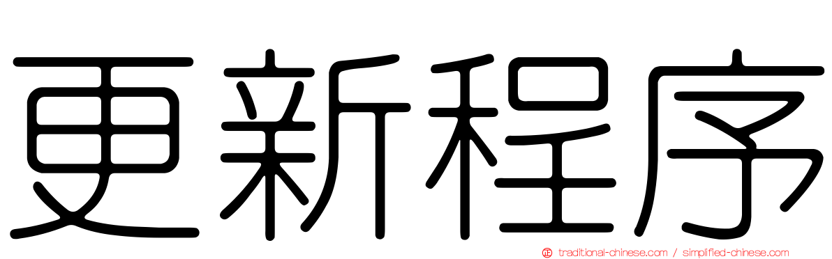 更新程序
