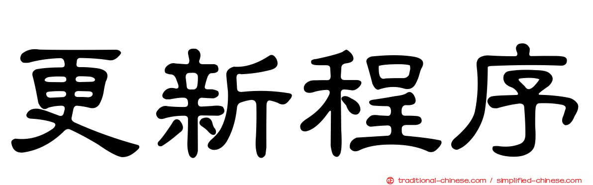 更新程序