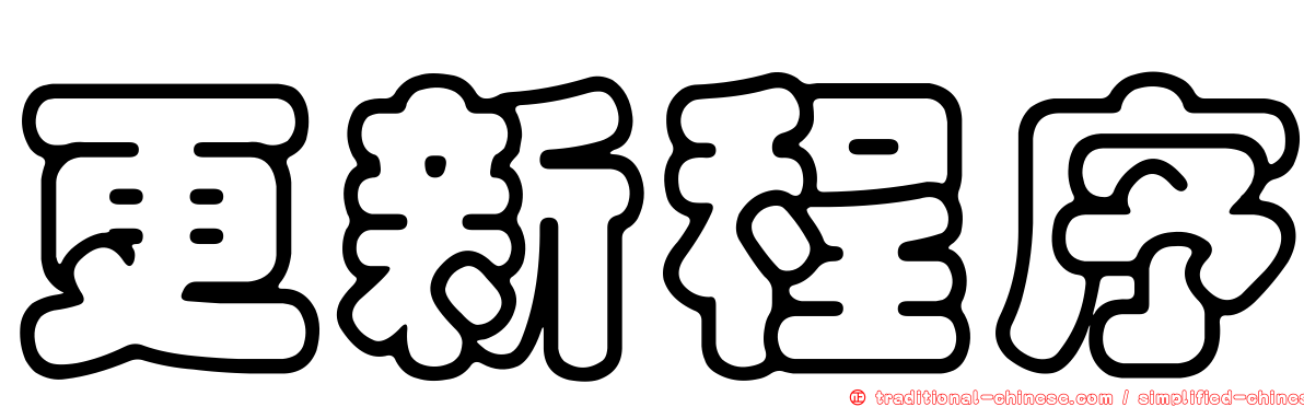 更新程序