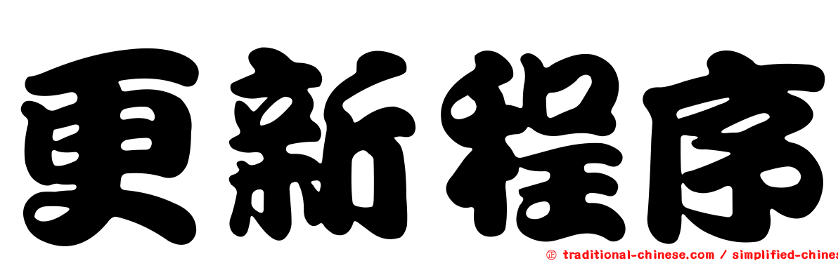 更新程序